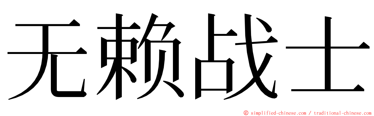 无赖战士 ming font