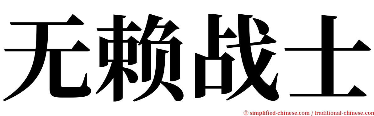 无赖战士 serif font