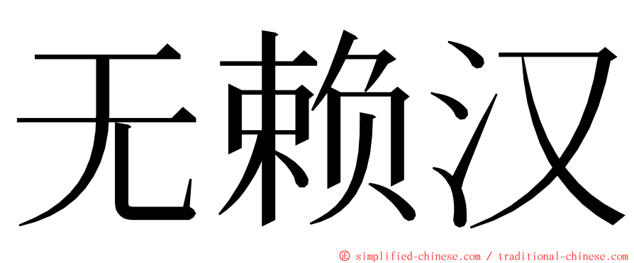 无赖汉 ming font