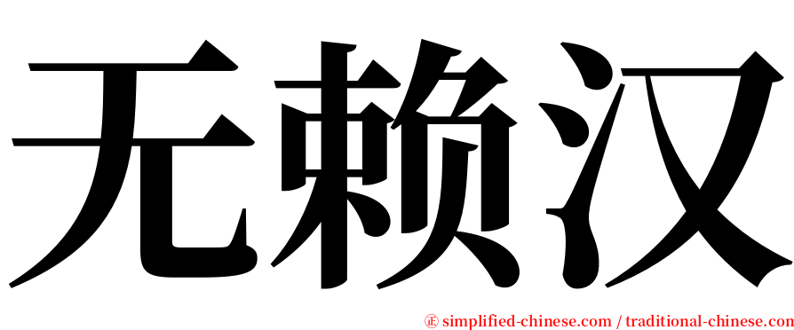 无赖汉 serif font