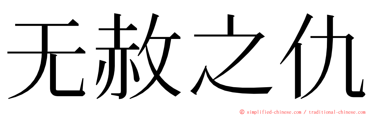 无赦之仇 ming font