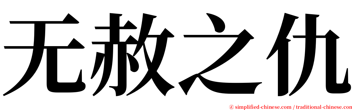 无赦之仇 serif font