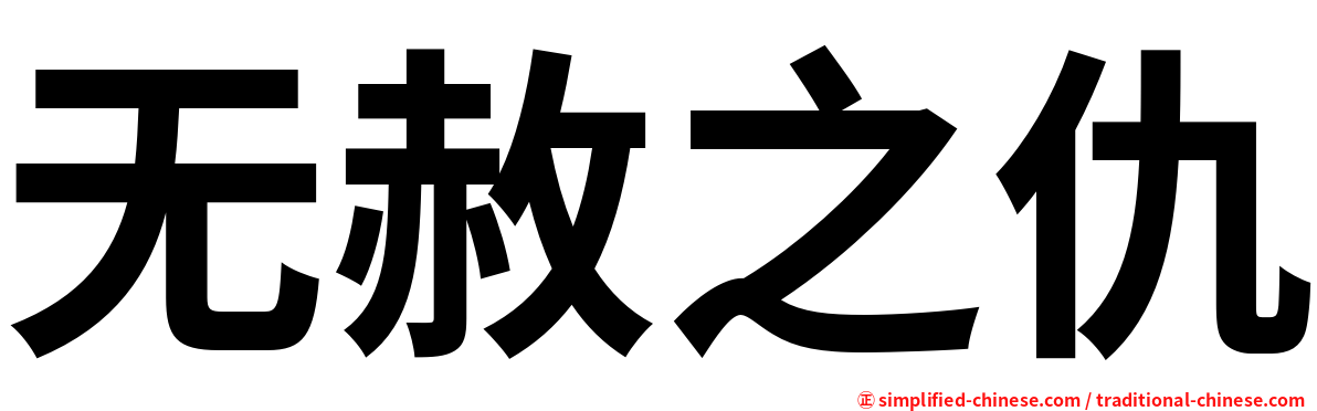 无赦之仇