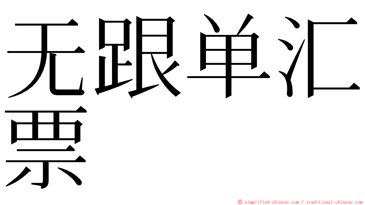 无跟单汇票 ming font