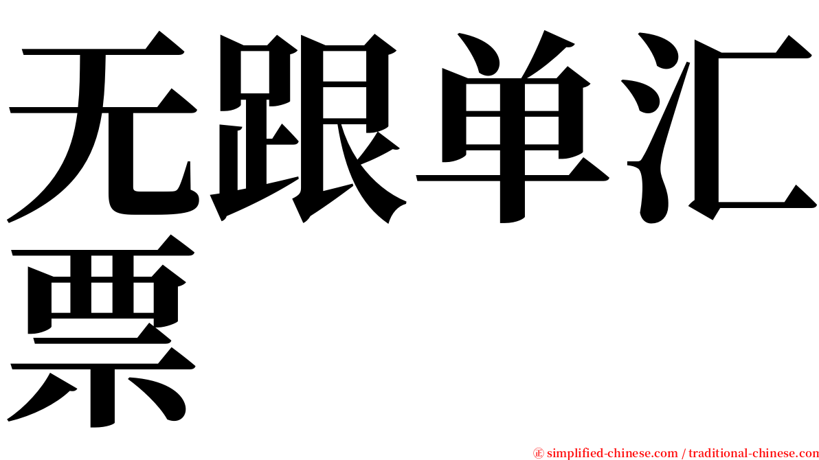 无跟单汇票 serif font