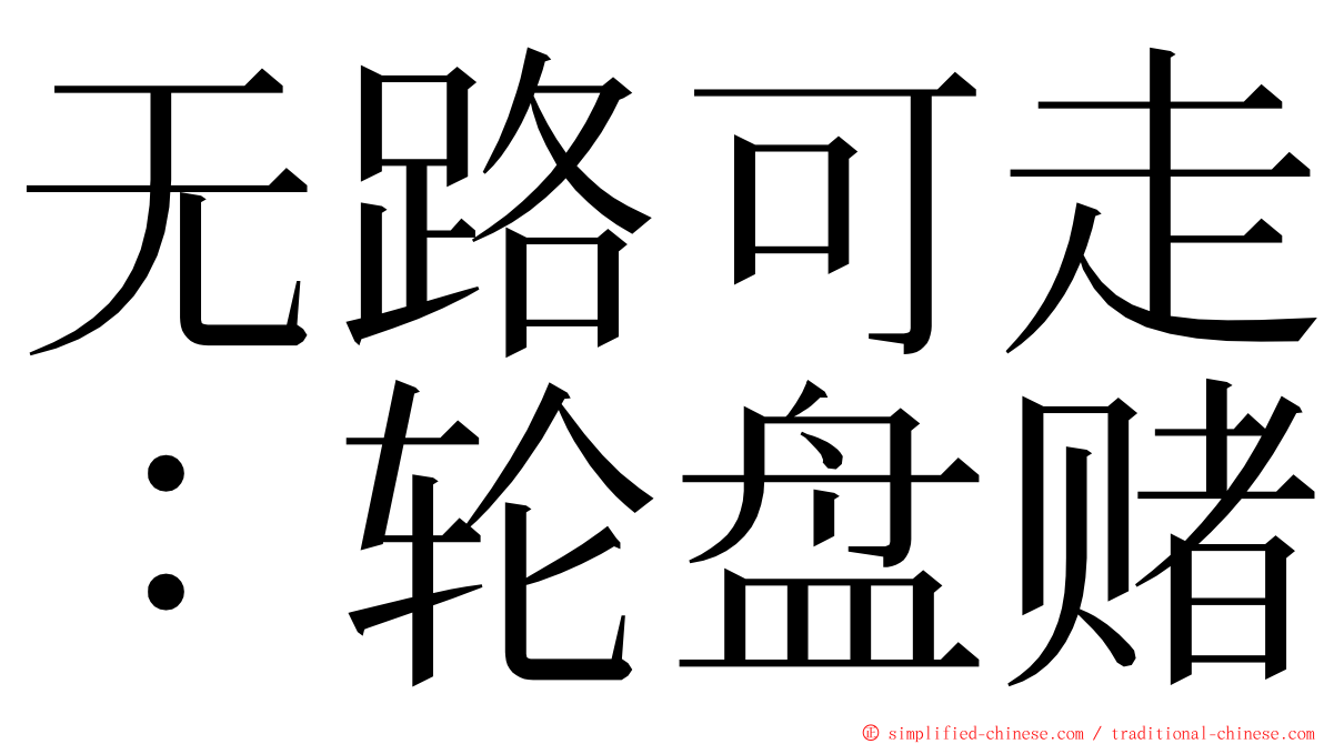 无路可走：轮盘赌 ming font