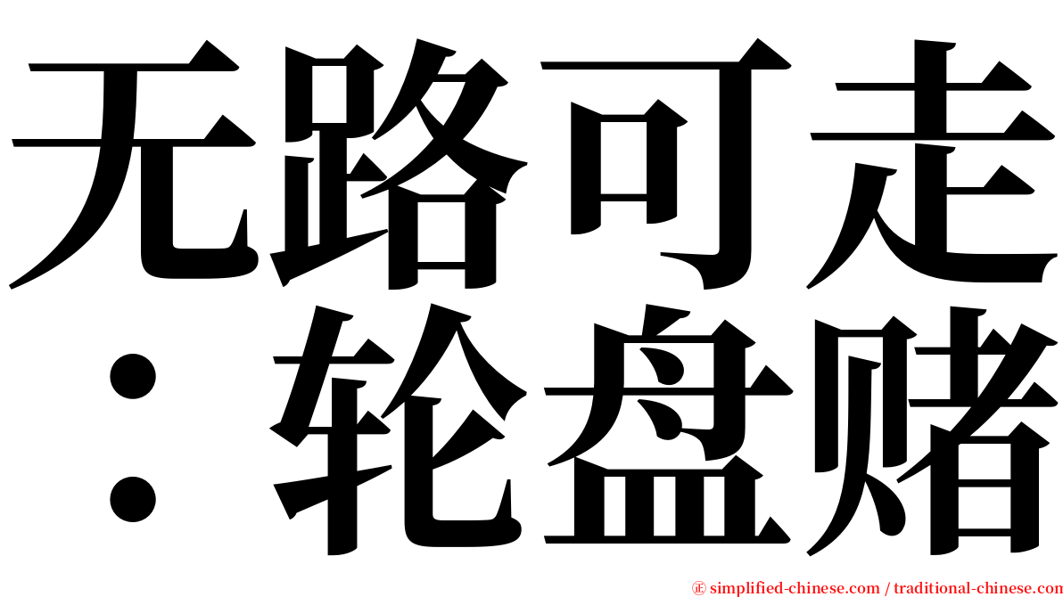 无路可走：轮盘赌 serif font