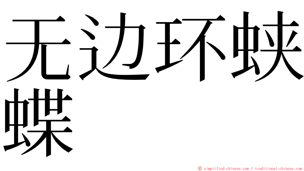 无边环蛱蝶 ming font