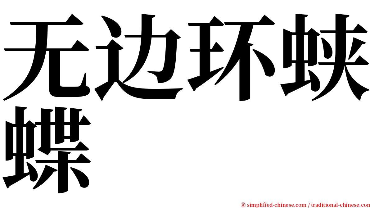 无边环蛱蝶 serif font