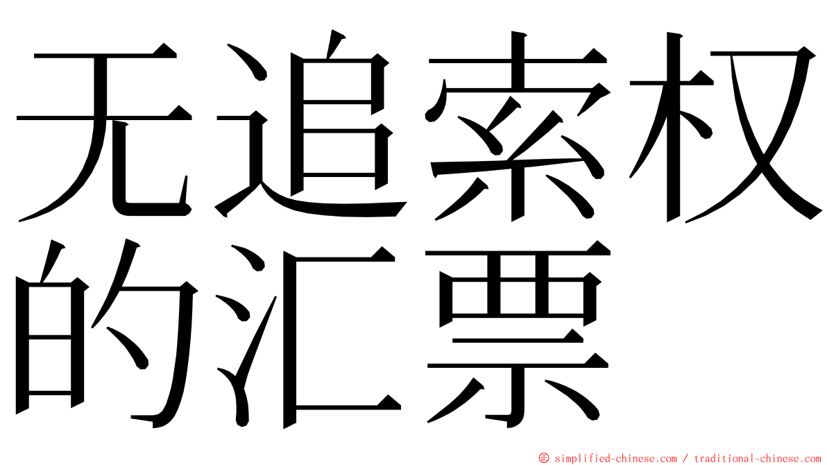 无追索权的汇票 ming font