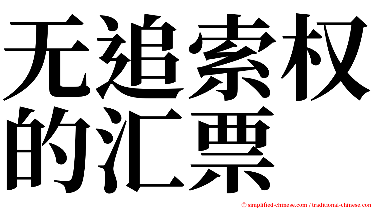 无追索权的汇票 serif font