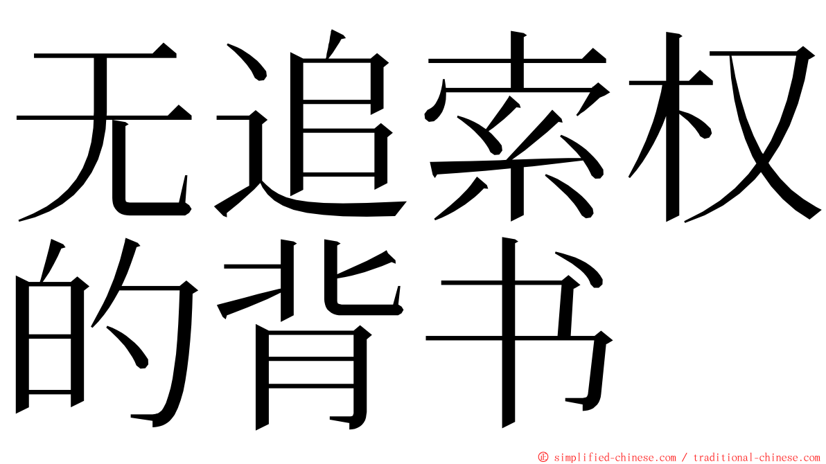 无追索权的背书 ming font