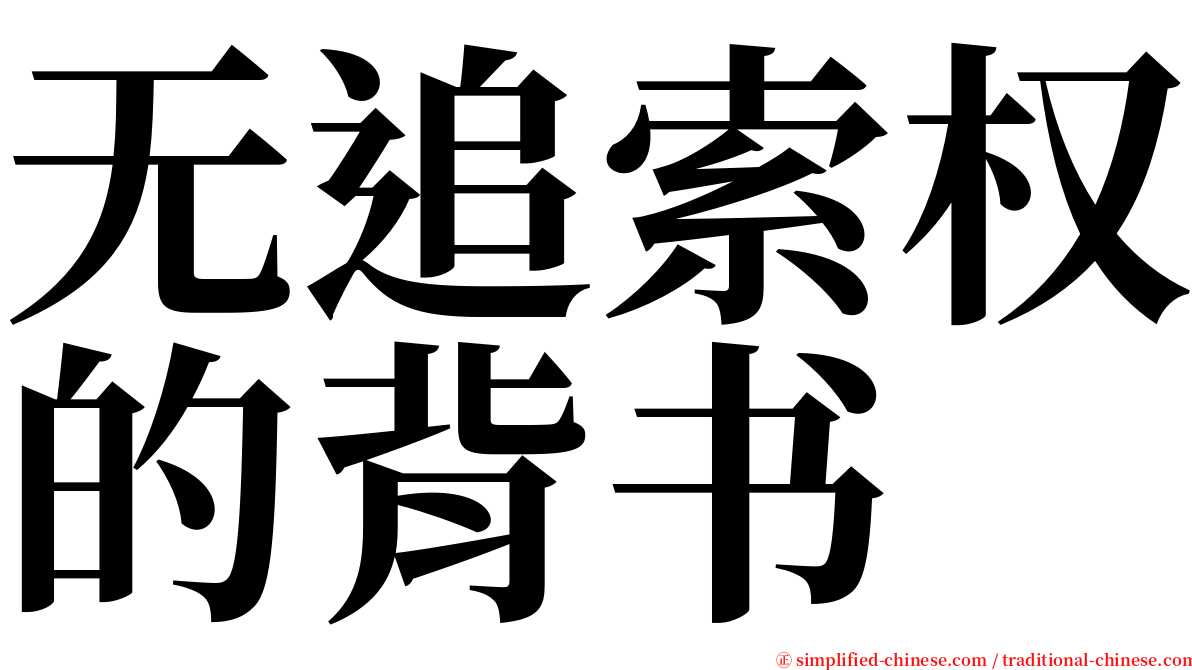 无追索权的背书 serif font