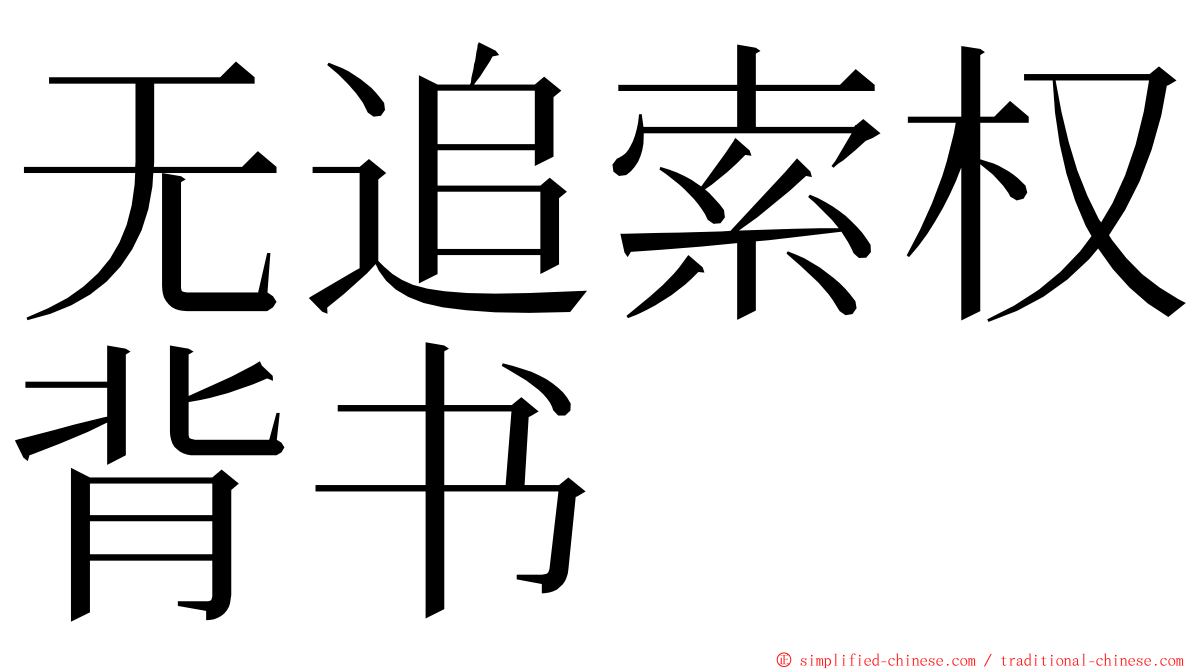 无追索权背书 ming font