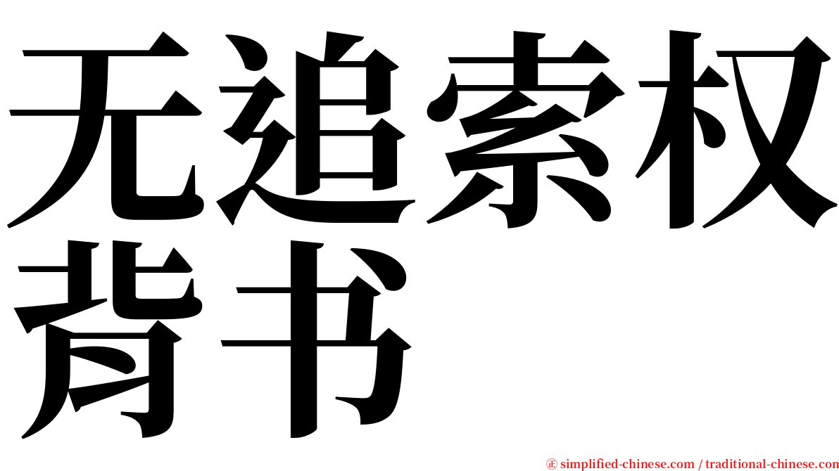 无追索权背书 serif font