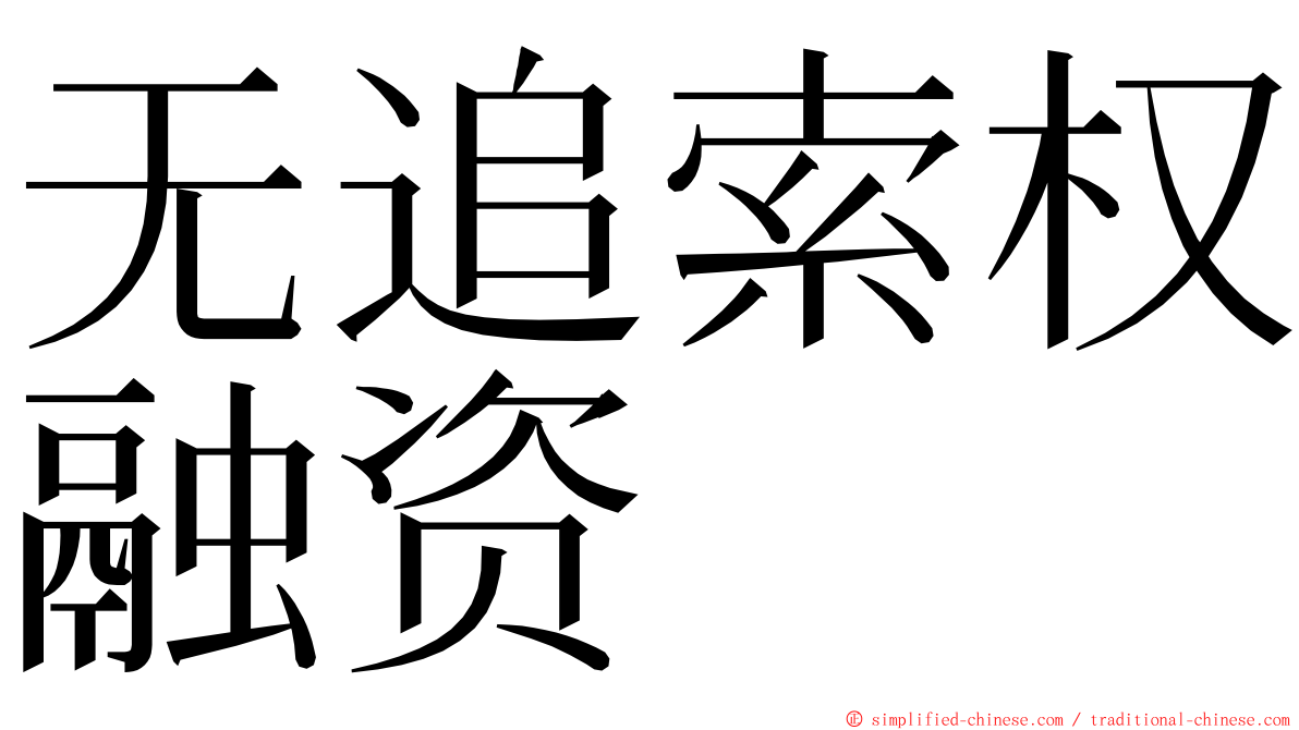 无追索权融资 ming font