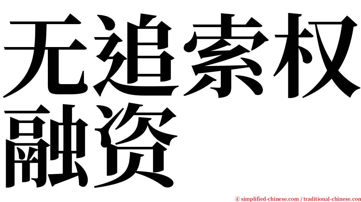 无追索权融资 serif font