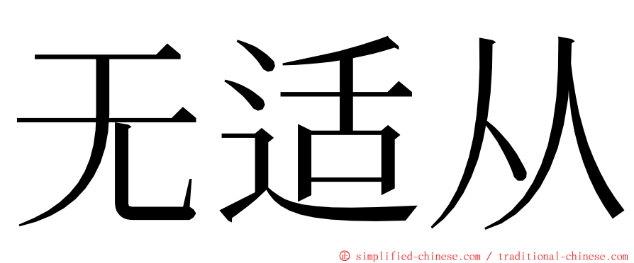 无适从 ming font