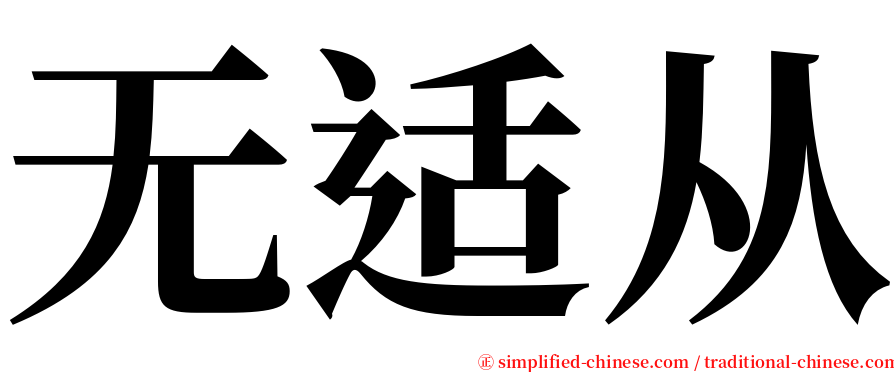 无适从 serif font