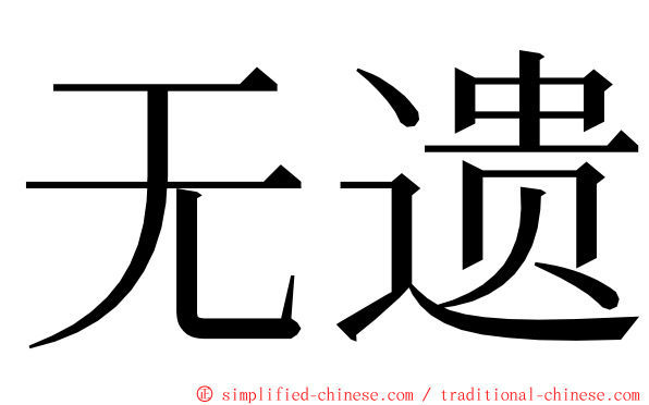 无遗 ming font