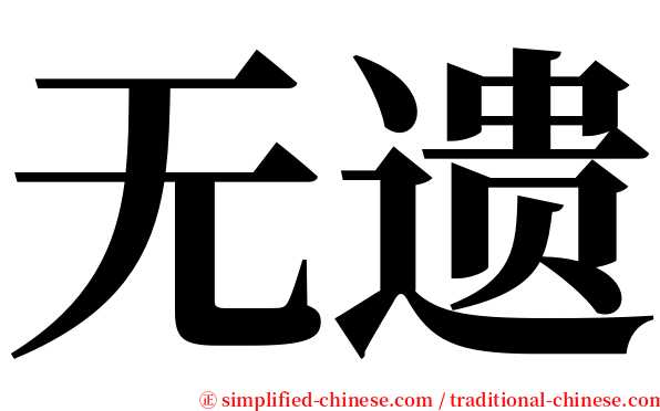 无遗 serif font