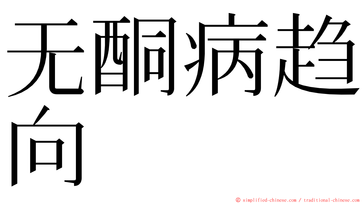 无酮病趋向 ming font