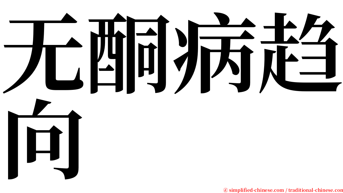 无酮病趋向 serif font