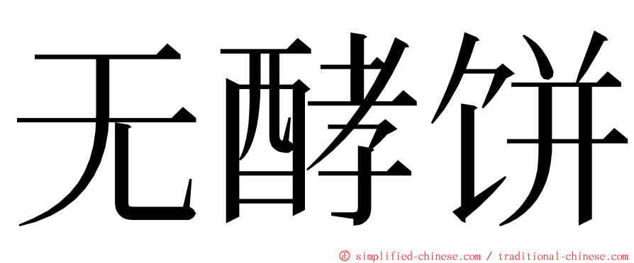 无酵饼 ming font