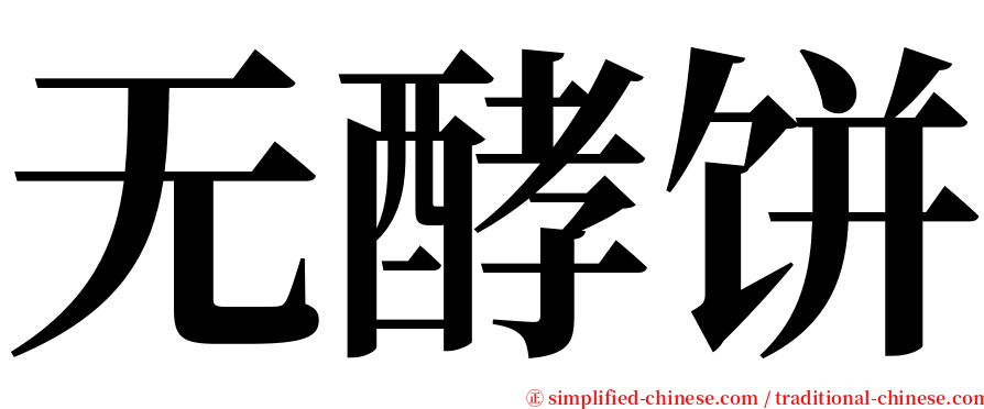 无酵饼 serif font