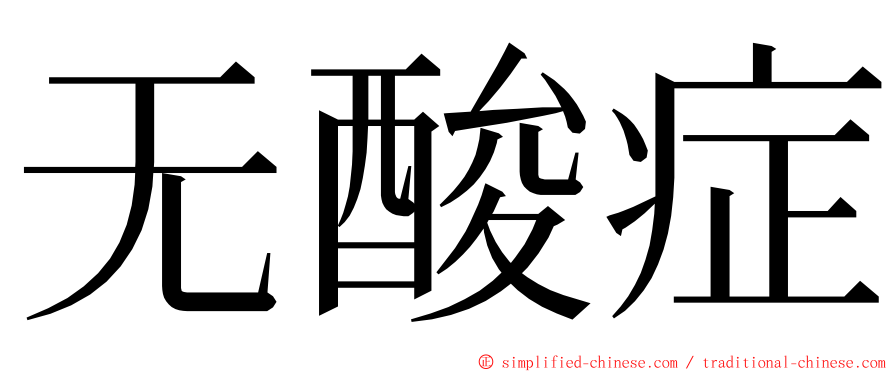 无酸症 ming font