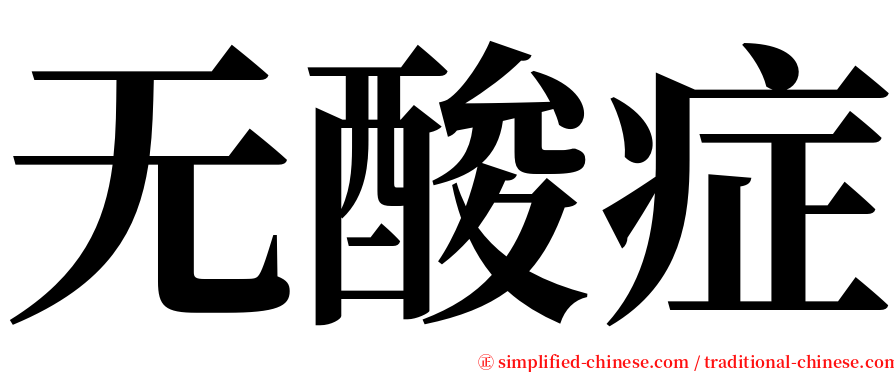 无酸症 serif font