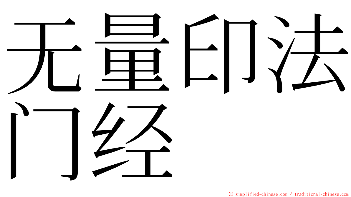 无量印法门经 ming font