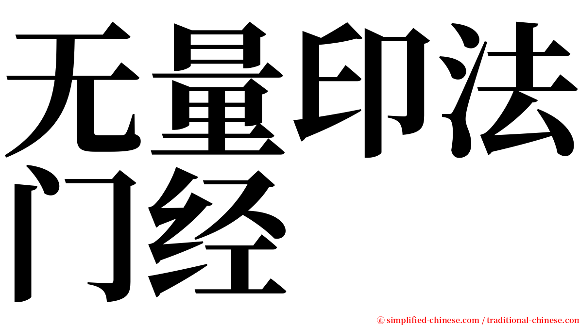 无量印法门经 serif font