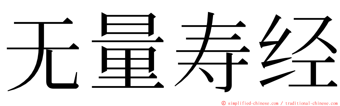 无量寿经 ming font