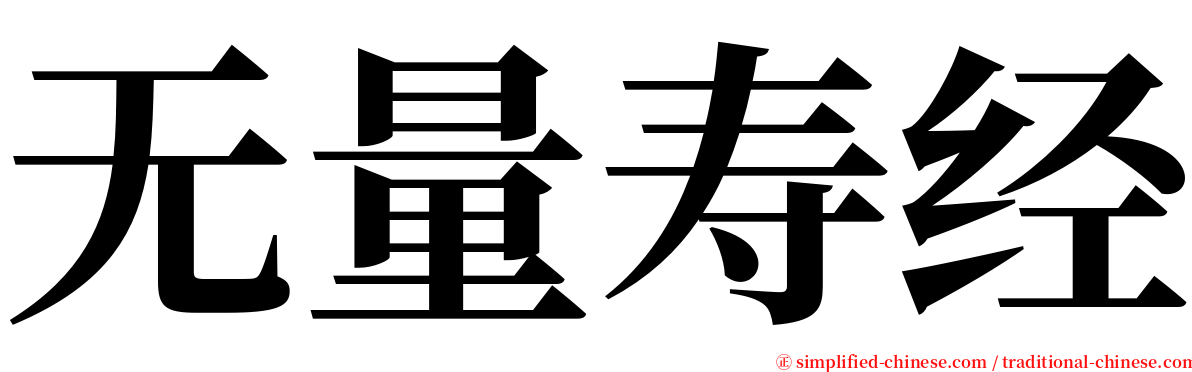 无量寿经 serif font