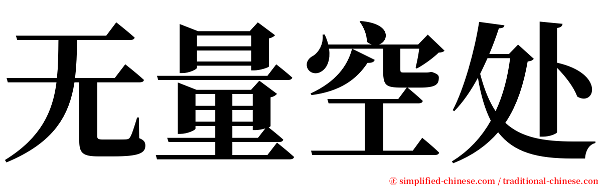 无量空处 serif font