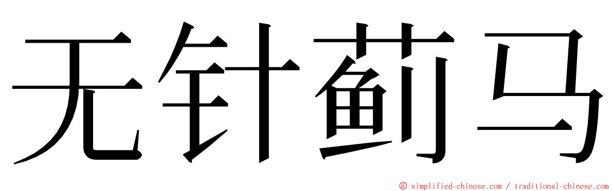 无针蓟马 ming font