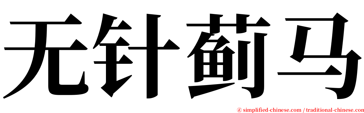 无针蓟马 serif font