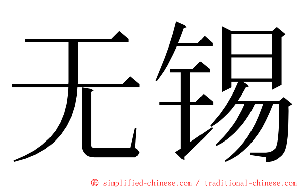 无锡 ming font