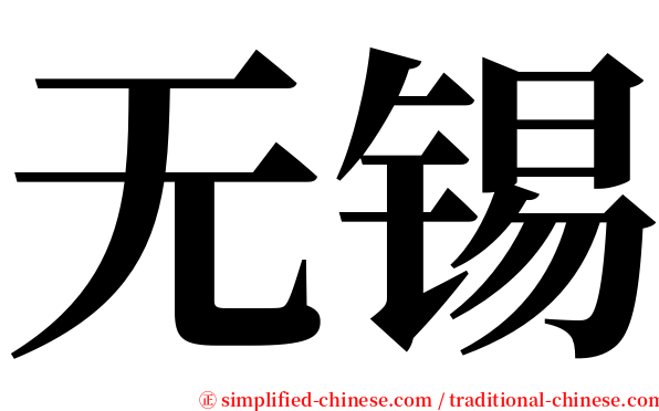 无锡 serif font