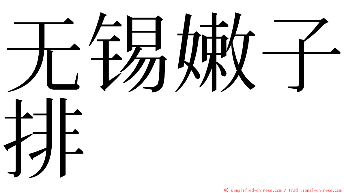 无锡嫩子排 ming font