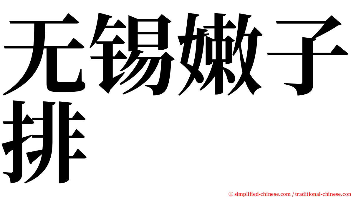 无锡嫩子排 serif font