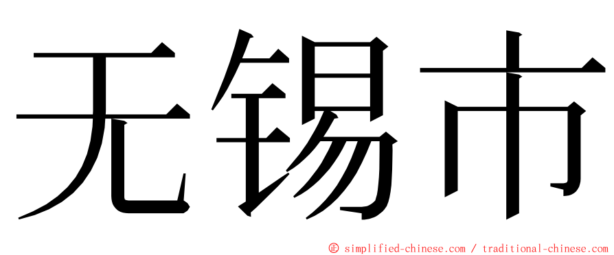 无锡市 ming font