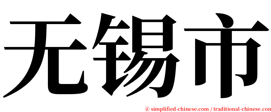 无锡市 serif font