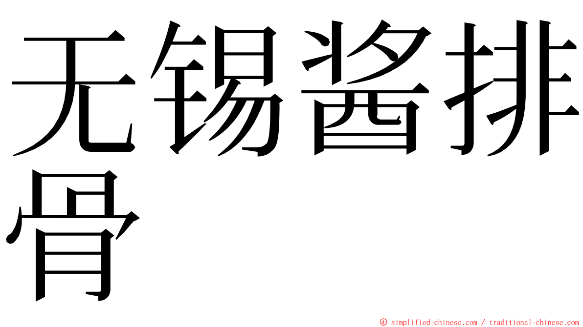 无锡酱排骨 ming font