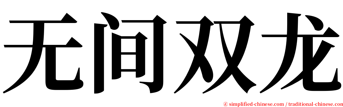 无间双龙 serif font