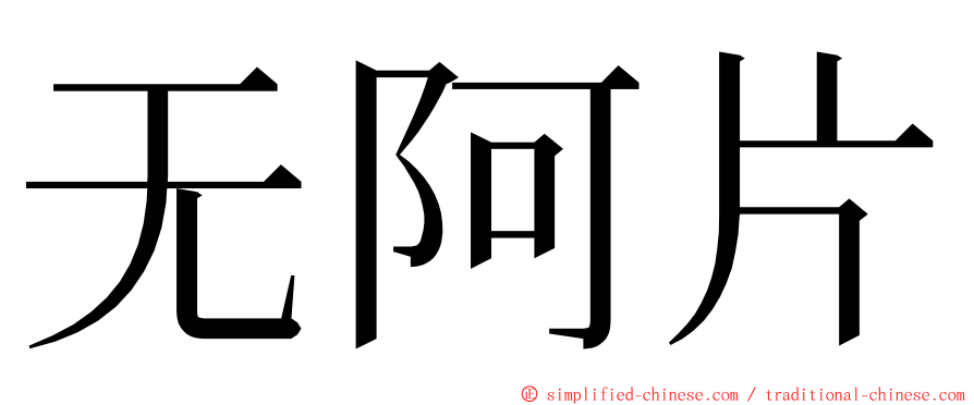 无阿片 ming font