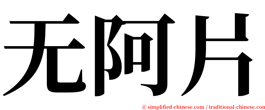 无阿片 serif font