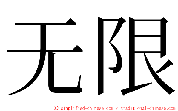 无限 ming font