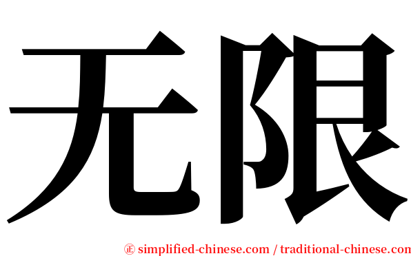 无限 serif font